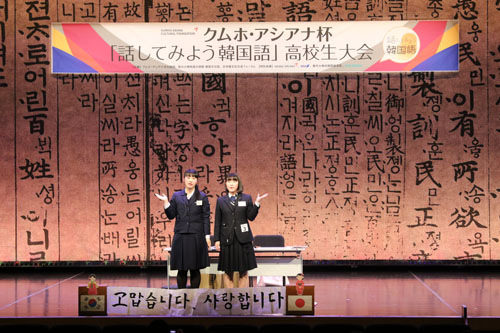 第12回 クムホ・アシアナ杯「話してみよう韓国語」高校生大会開催